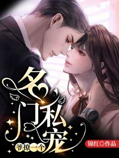 名门私宠:爷,撩一个