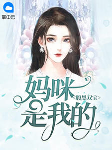 《腹黑双宝:妈咪是我的》完结版精彩阅读 《腹黑双宝:妈咪是我的》最新章节目录