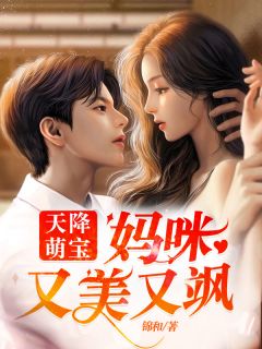 青春小说《天降萌宝:妈咪又美又飒》主角陆秋葵沈淮爵全文精彩内容免费阅读