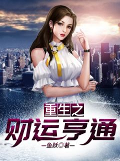 重生之财运亨通李成张倩倩小说全本免费试读