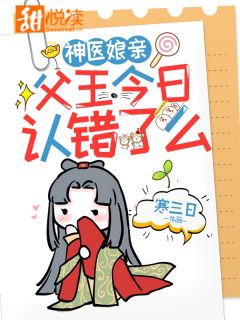 神医娘亲：父王今日认错了么