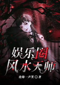 娱乐圈风水天师全文免费阅读 王大师柳莹小说《娱乐圈风水天师》章节精彩章节