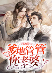 天降萌宝：爹地，管管你老婆小说全文在线阅读 祝明曦高阳州全文完整版章节