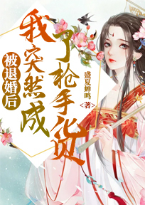 被退婚后,我突然成了抢手货