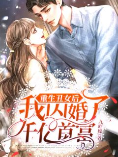 重生丑女后我闪婚了千亿首富小说全文精彩章节免费试读(苏清泠靳夜爵)