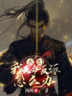 《玄幻：我，天命反派怎么办》小说全文在线阅读 李凡刘雪英小说全文