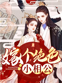 《嫁个绝色小相公》紫千歌北景钰章节目录在线阅读