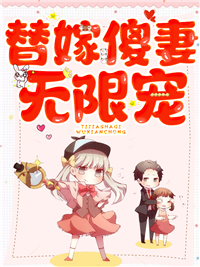 替嫁傻妻无限宠小说试读_苏宁暖厉景沉小说全文章节列表