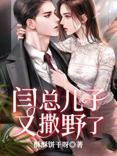 精品《闫总儿子又撒野了》小说在线阅读 姜雨沫闫明琛小说全集无删减全文