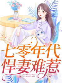 《七零年代悍妻难惹》大结局精彩试读 《七零年代悍妻难惹》最新章节目录
