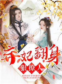 弃妃翻身狠撩人孟芷昀君胜天by蓝悠全文免费阅读