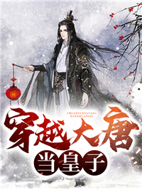 穿越大唐当皇子by三月羲和 李佑小樱全文免费阅读