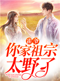 霍爷,你家祖宗太野了