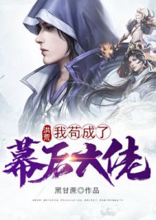 洪荒：我苟成了幕后大佬王元通天by黑甘蔗全文免费阅读