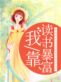 《我靠读书暴富》唐云蔓傅璟珩完结版精彩阅读