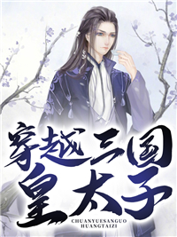 《穿越三国皇太子》小说免费试读 《穿越三国皇太子》最新章节列表