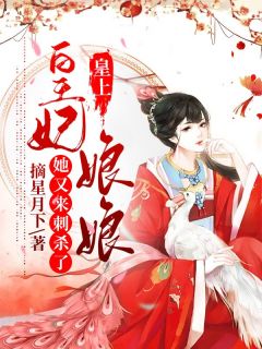 皇上,皇妃娘娘她又来刺杀了