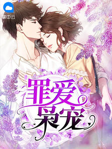 《罪爱枭宠》小说大结局精彩试读 沈晚星贺西洲小说阅读