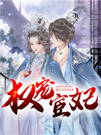 《权宠宦妃》凤无心陌逸小说最新章节目录及全文完整版