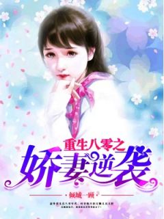 重生八零之娇妻逆袭叶青梅江景辰 重生八零之娇妻逆袭小说免费阅读