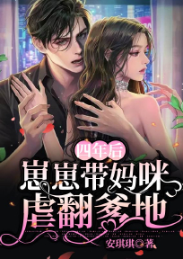 夏颜陆少霆阅读_夏颜陆少霆《四年后，崽崽带妈咪虐翻爹地》