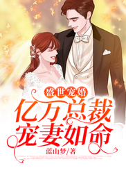 盛世宠婚:亿万总裁宠妻如命