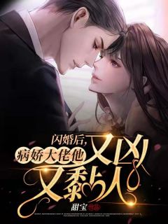 《闪婚后,病娇大佬他又凶又黏人》小说全文在线阅读 《闪婚后,病娇大佬他又凶又黏人》最新章节列表