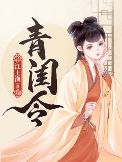 小说青闺令苏莞李临章节免费在线阅读地址