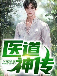 《医道神传》小说全文在线试读 凌天陈灵溪秦娇儿小说阅读