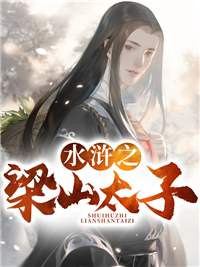 水浒之梁山太子晁云马六张七 水浒之梁山太子全文阅读