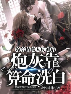 嫁给植物人反派后,炮灰靠算命洗白by顾戎司宸完整版 顾戎司宸小说全集在线阅读