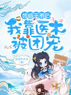 嫁给王爷后,我靠医术被团宠完整版小说在线阅读地址 主角沐初静楚彦霖