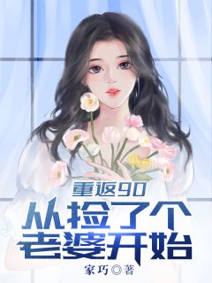 重返90从捡个老婆开始李斯文周文静by家巧在线阅读