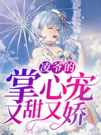 《凌爷的掌心宠又甜又娇》小说全文精彩阅读 《凌爷的掌心宠又甜又娇》最新章节目录