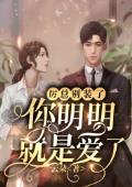 厉总别装了，你明明就是爱了米薇薇厉爵 厉总别装了，你明明就是爱了免费阅读