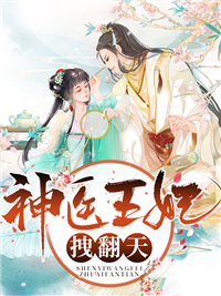 《神医王妃拽翻天》秦语楚延年小说精彩内容免费试读