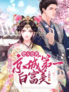 肥女逆袭:我成了京城第一白富美