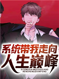 系统带我走向人生巅峰by袁业吴江完整版 袁业吴江小说全集在线阅读