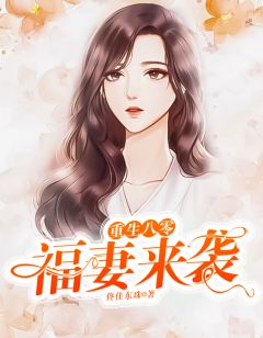 重生八零:福妻来袭