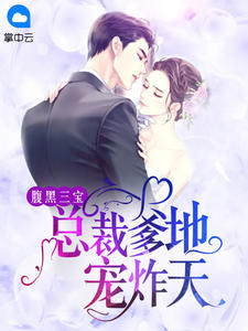 腹黑三宝:总裁爹地宠炸天