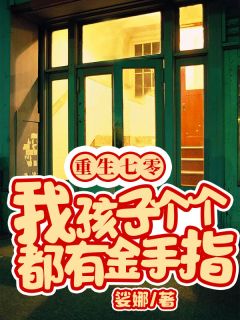 重生七零,我孩子个个都有金手指苏南陆维全本在线阅读