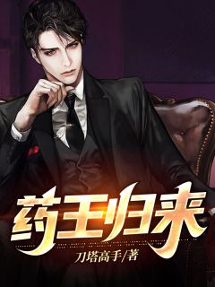 药王归来全文阅读 孙浩严思怡小说章节目录