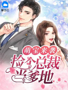 《萌宝来袭:捡个总裁当爹地》小说全文免费试读 《萌宝来袭:捡个总裁当爹地》最新章节目录