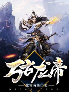 万古龙帝主角夏宇夏瑶全文章节免费试读