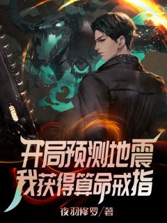 开局预测地震,我获得算命戒指