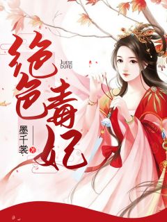 《绝色毒妃》小说大结局在线阅读 云知许萧瑟小说全文