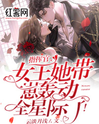 《指挥官,女王她带崽轰动全星际了!》宴天璇祁冽章节在线试读