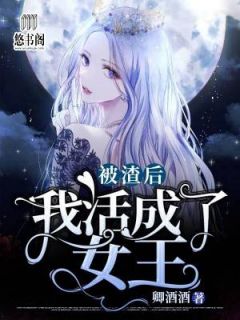 被渣后，我活成了女王章节 被渣后，我活成了女王小说目录阅读