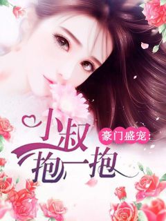 豪门盛宠:小叔抱一抱