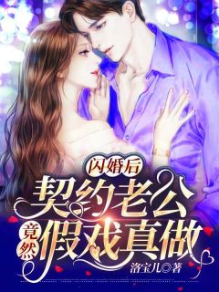 闪婚后,契约老公竟然假戏真做完整全文全集精彩试读 闪婚后,契约老公竟然假戏真做小说免费阅读
